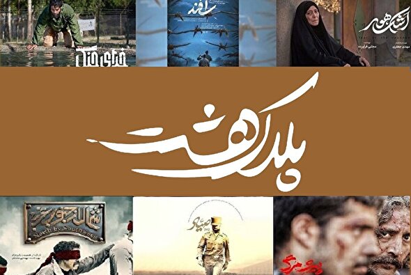 فیلم/ رخداد «پلاک هشت»؛ از فیلمنامه نویسی تا اکران فیلم‌های دفاع مقدسی