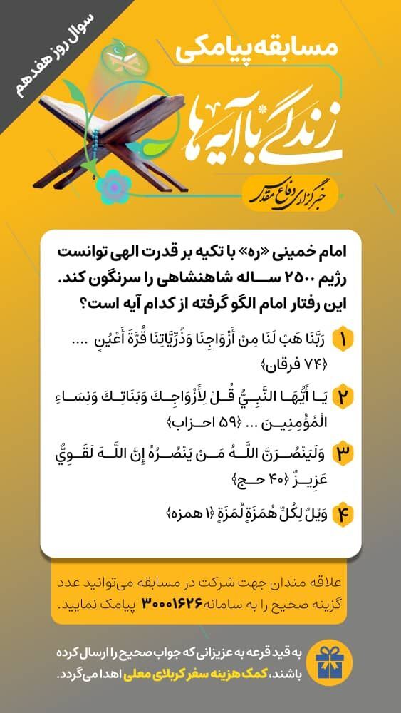 سوال روز هفدهم مسابقه «زندگی با آیه‌ها»