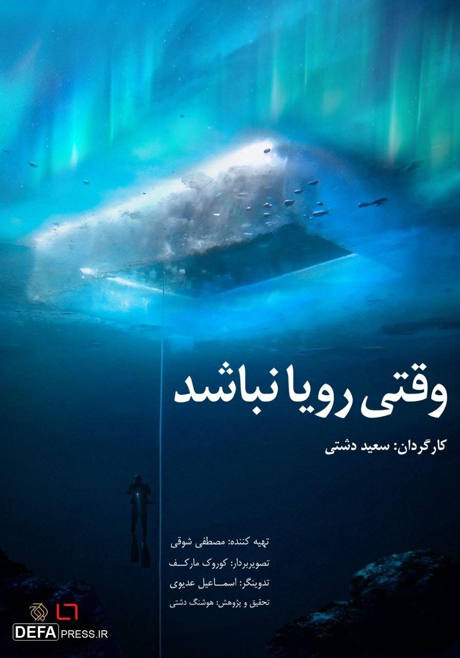 «وقتی رویا نباشد» روی آنتن شبکه مستند می‌رود