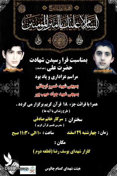 برگزاری مراسم عزاداری و یادبود شهیدان «اوجانی» و «حبیب‌پور» در چالوس