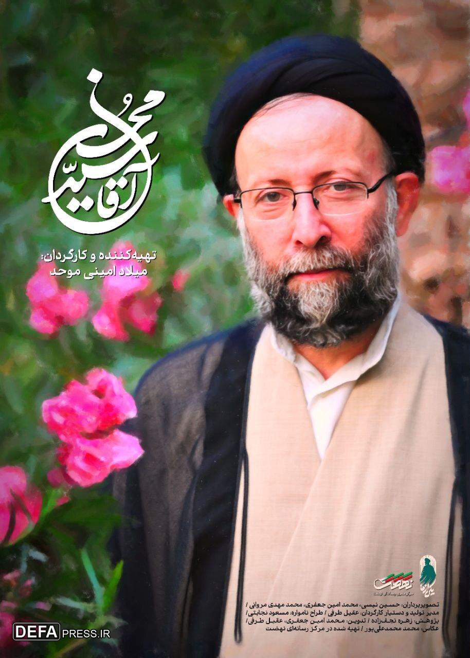 مستند «آقا سید محسن» از شبکه مستند سیما