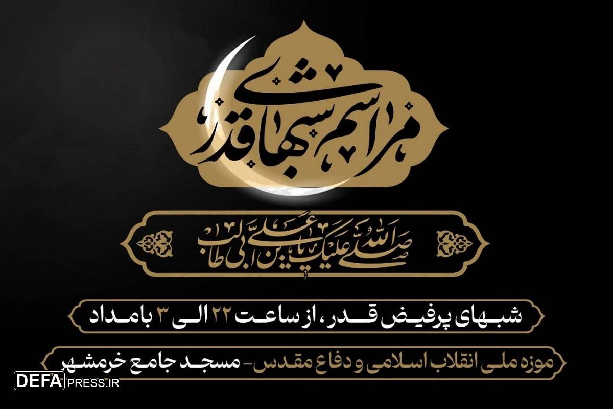برگزاری مراسم شب‌های قدر در موزه ملی انقلاب اسلامی و دفاع مقدس