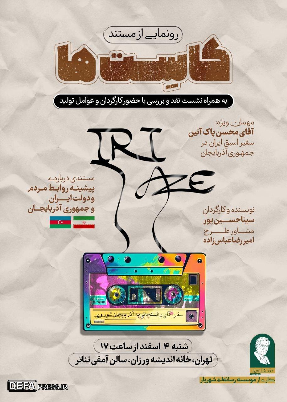 رونمایی از مستند «کاست‌ها»/ روایتی از روابط ایران و جمهوری آذربایجان