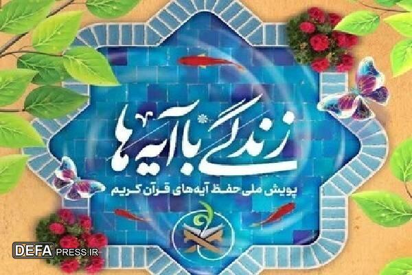 سوال روز نوزدهم مسابقه «زندگی با آیه‌ها» در استان کهگیلویه و بویراحمد