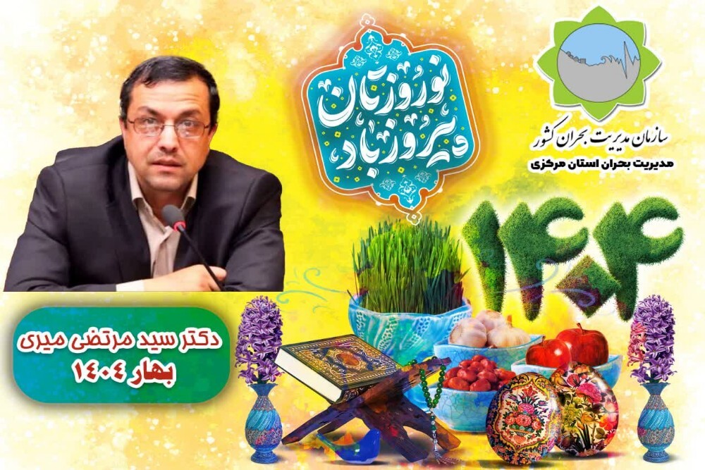 پیام نوروزی مدیرکل مدیریت بحران استان مرکزی