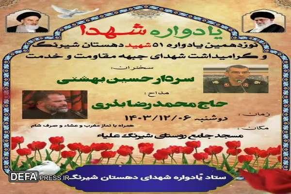 نوزدهمین یادواره ۵۱ شهید دهستان شیرنگ شهر گرگان و گرامیداشت شهدای جبهه مقاومت و خدمت