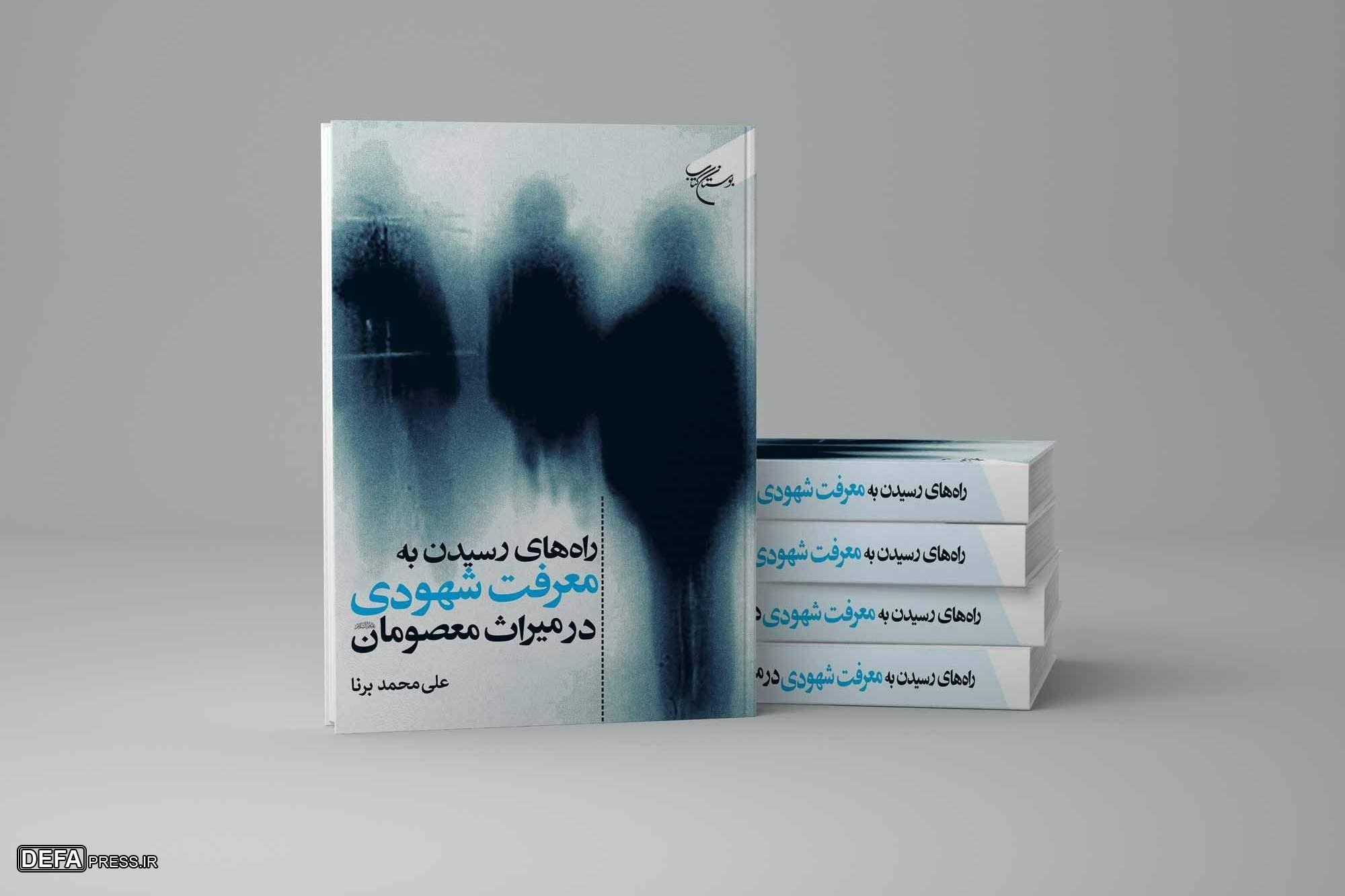 انتشار کتاب «راه‌های رسیدن به معرفت شهودی در میراث معصومان (ع)»