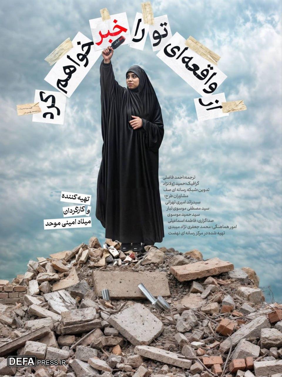 مستند «از واقعه‌ای تو را خبر خواهم کرد» از شبکه مستند