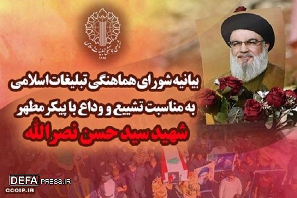 بیانیه شورای هماهنگی تبلیغات اسلامی به مناسبت تشییع و وداع با پیکر شهید نصرالله