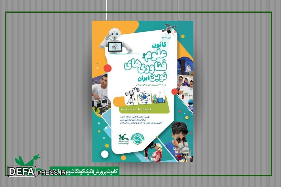 کانون علوم و فناوری‌های نوین ایران گشایش می‌یابد