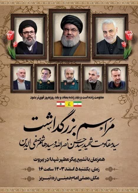 مراسم بزرگداشت سید مقاومت شهید سید حسن نصرالله و سیدهاشم صفی الدین در تبریز