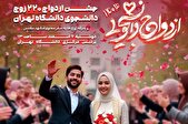 جشن ازدواج ۲۲۰ زوج دانشجوی دانشگاه تهران برگزار می‌شود