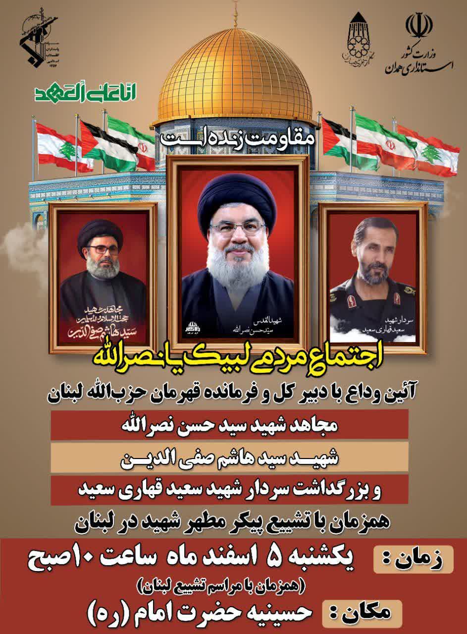 اجتماع مردمی «لبیک یا نصرالله» در همدان برگزار می‌شود