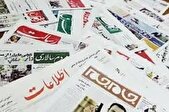 روزنامه‌های پنجم اسفند ۱۴۰۳