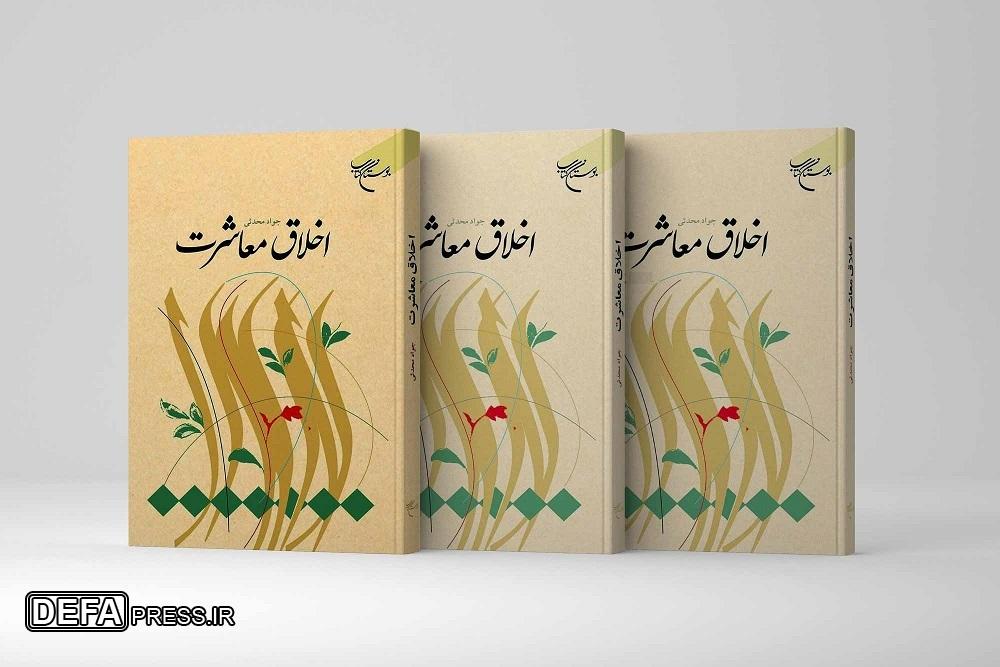 کتاب «اخلاق معاشرت» به چاپ پنجاه و دوم رسید