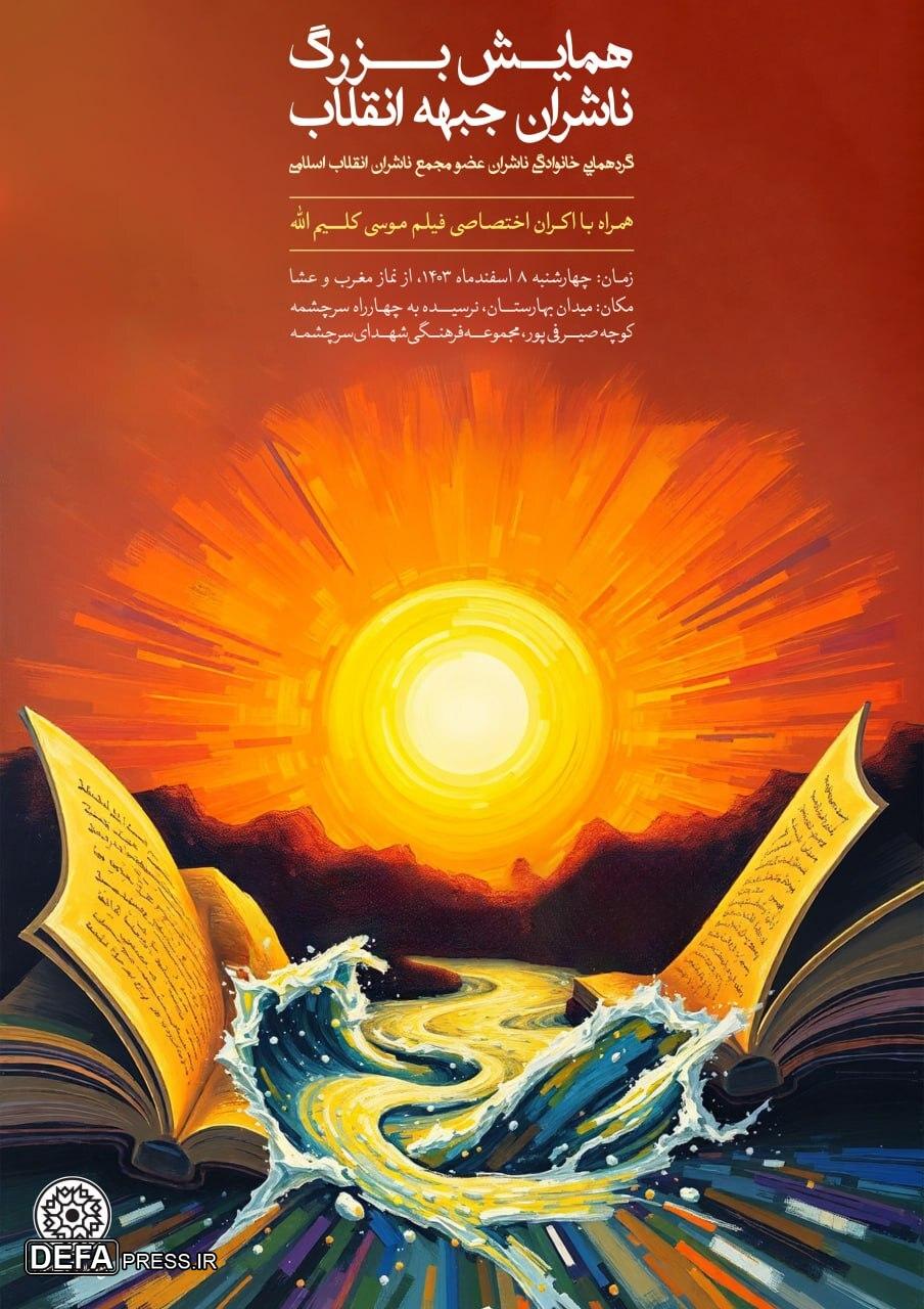 نمایش «موسی کلیم‌الله» در همایش بزرگ ناشران جبهه انقلاب