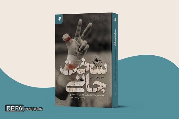 «سخت‌جانی» کتابی جدید از انتشارات به نشر در حوزه ادبیات پایداری