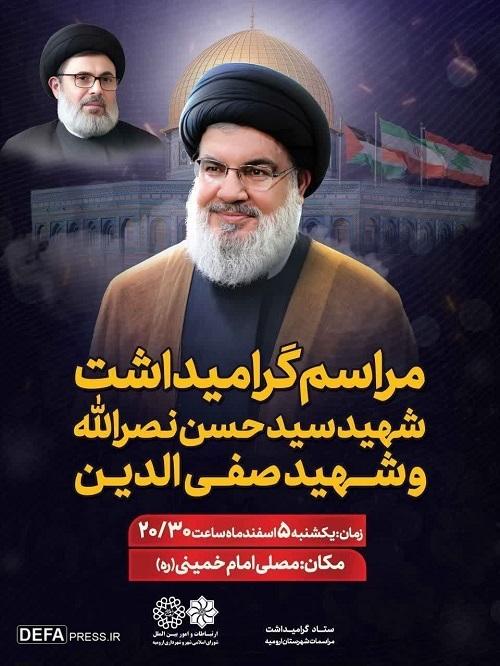 مراسم بزرگداشت سید مقاومت شهید سید حسن نصرالله و سیدهاشم صفی الدین در ارومیه مراسم بزرگداشت سید مقاومت شهید سید حسن نصرالله و سیدهاشم صفی الدین در ارومیه