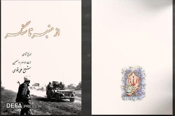 حجت الاسلام ابراهیمی: کتاب «از منبر تا سنگر» چاپ می‌شود