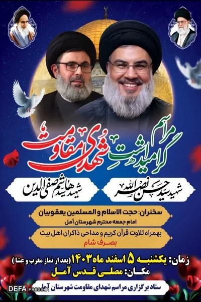 برگزاری مراسم گرامی‌داشت شهدای مقاومت در آمل