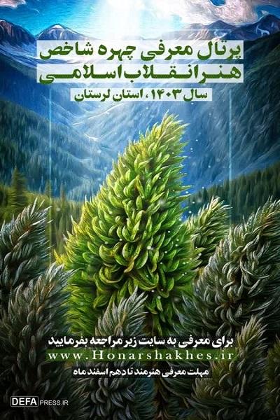 پرتال معرفی چهره شاخص هنر انقلاب اسلامی سال ۱۴۰۳ لرستان راه اندازی شد