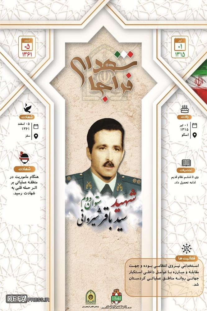 اینفوگرافی/ شهید ستوان دوم «سیدباقر شیروانی»