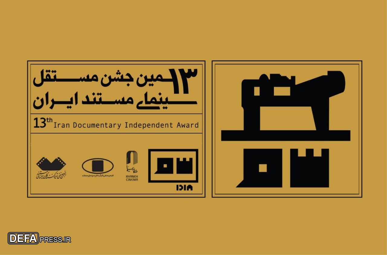  معرفی منتخبان مرحله اول داوری جشن مستند/ اختتامیه ۱۲ اسفند برگزار می‌شود