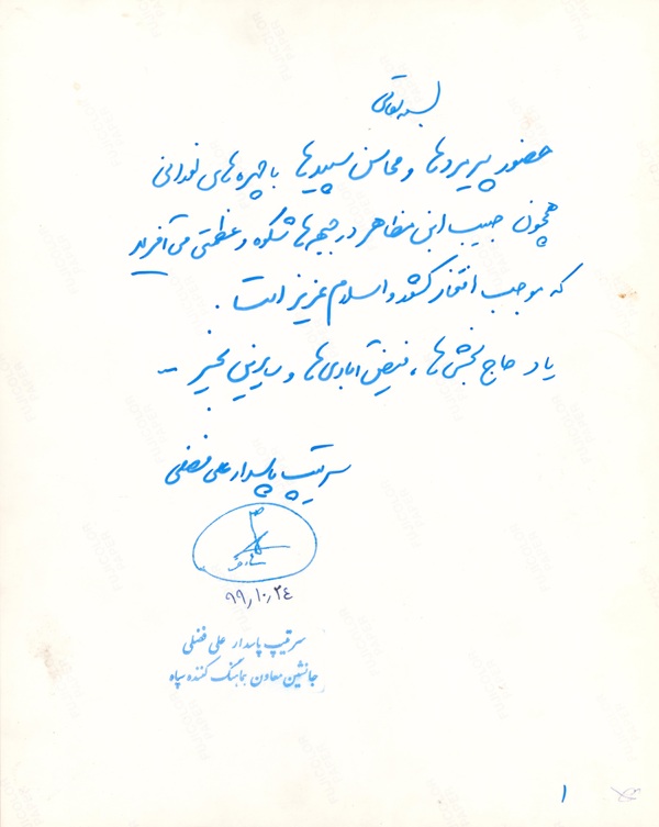 دست‌خط سردار علی فضلی در تقدیر پیرمردهای جبهه
