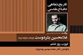 خاطرات شفاهی دفاع مقدس؛ روایت حجت‌الاسلام و المسلمین «بشردوست»