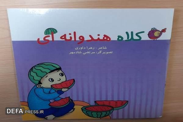 رحمانی: کتاب «کلاه هندوانه‌ای» اثر نویسنده خراسان شمالی به عنوان اثر برتر در بیست‌ودومین دوره «انتخاب بهترین کتاب دفاع مقدس» انتخاب شد