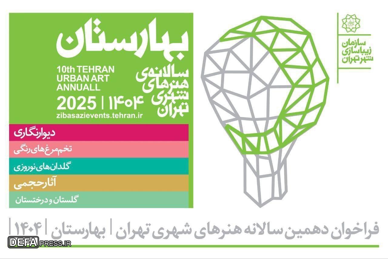 ‍بهارستان ۱۴۰۴؛ تلفیق هنر و معنویت در فضای شهری