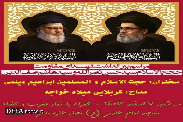 مراسم بزرگداشت شهــدای مقاومت حجج الاسلام سیّدحسن نصرالله و سیّدهاشم صفی الدّین