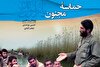 کتاب دفاع مقدس/ «حماسه مجنون»