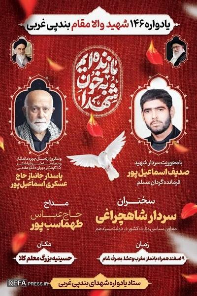 برگزاری یادواره ۱۴۶ شهید بندپی غربی 