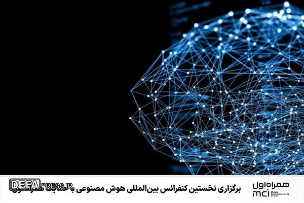 برگزاری نخستین کنفرانس بین‌المللی هوش مصنوعی با حمایت همراه اول