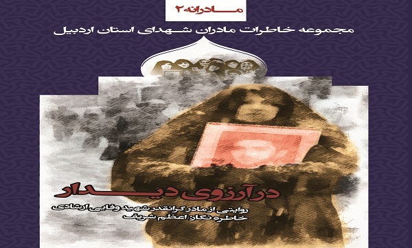 «در آرزوی دیدار»