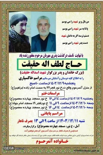 پدر شهید «حقیقت» آسمانی شد 