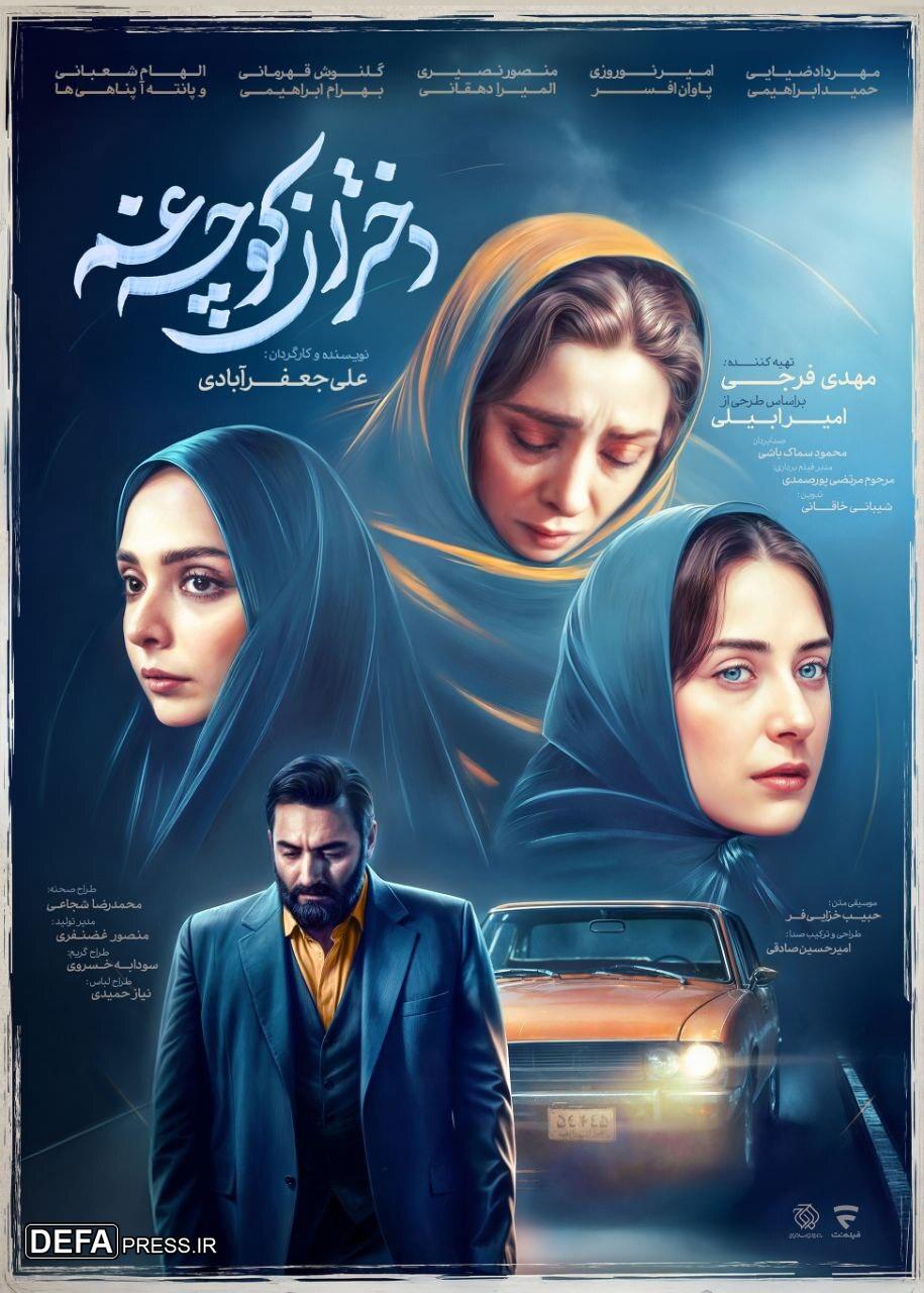 رونمایی از پوستر مینی سریال «دختران کوچه غم»