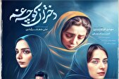 رونمایی از پوستر مینی سریال «دختران کوچه غم»