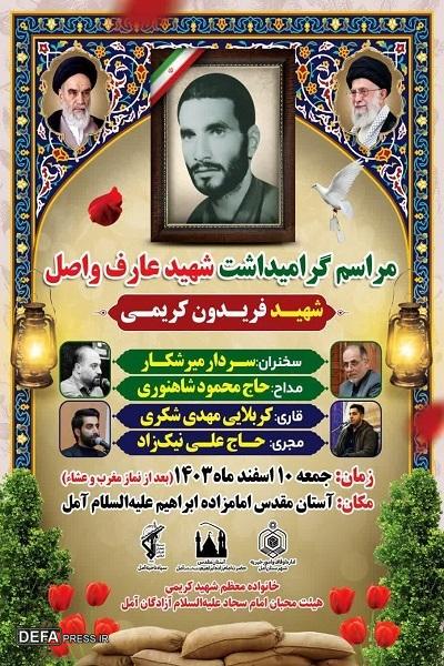 برگزاری یادواره شهید «کریمی» در آمل 