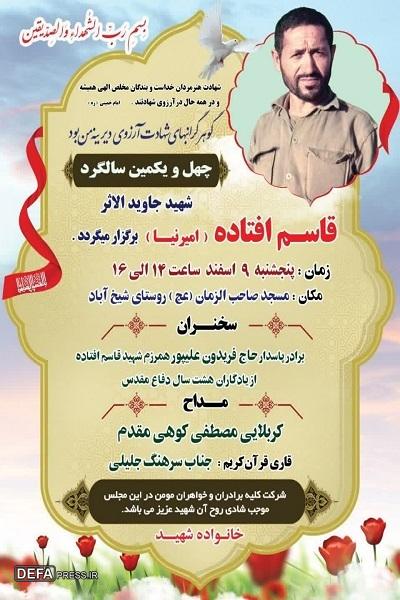 برگزاری یادواره شهید «قاسم افتاده (امیرنیا)» در روستای شیخ آباد آمل 