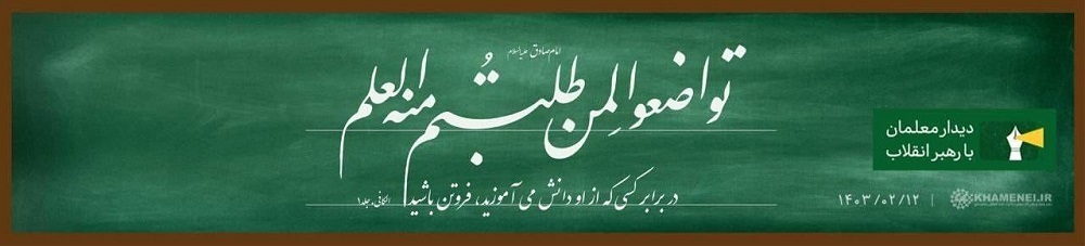 جمعی از معلمان کشور با رهبر معظم انقلاب اسلامی دیدار کردند