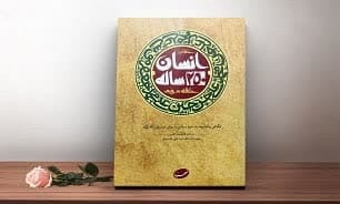 انتشار فراخوان ثبت‌نام دوره فشرده کتاب «انسان ۲۵۰ ساله» در مشهدالرضا