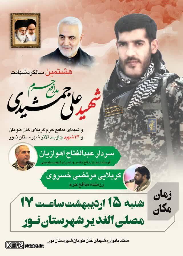 برگزاری یادواره شهید «علی جمشیدی» در شهرستان نور