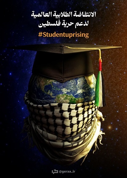 مجموعه پوستر‌های «خیزش جهانی دانشجویان برای حمایت از آزادی فلسطین» منتشر شد