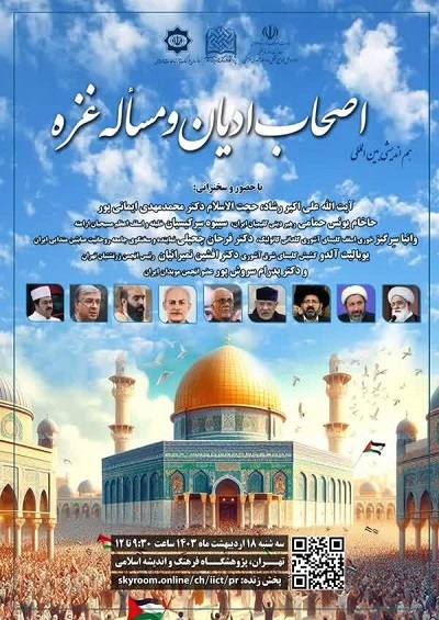 گردهمایی نمایندگان ادیان توحیدی در ایران برای غزه+ پوستر