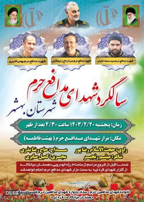 برگزاری مراسم سالگرد شهدای مدافع حرم شهرستان بهشهر