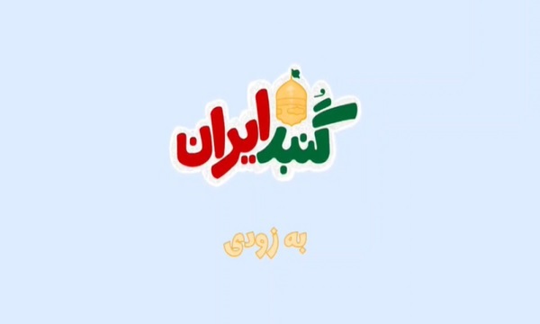نماهنگ «گنبد ایران» بزودی توسط سازمان مدارس الگوی صالح رونمایی می‌شود