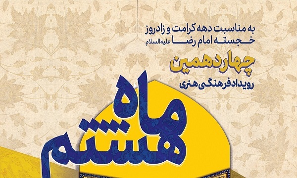 کتابخانه و موزه ملی ملک میزبان چهاردهمین «رویداد فرهنگی هنری ماه هشتم»