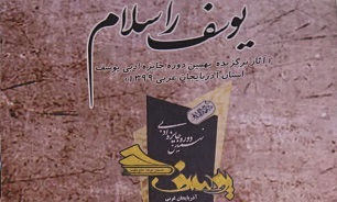 «یوسف را سلام»